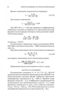 Коробов, Картавцев, Черемисинова: Электроснабжение. Курсовое проектирование