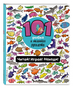 Наталия Галуховская: 101 рыбка и маленькая русалочка. Читай! Играй! Находи!