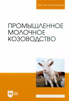 Трухачев, Иванов, Селионова: Промышленное молочное козоводство. Учебник для вузов
