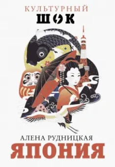 Алена Рудницкая: Япония
