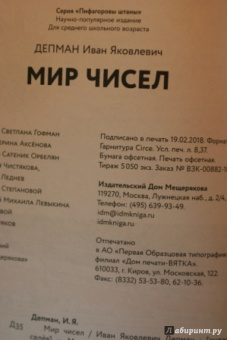 Иван Депман: Мир чисел