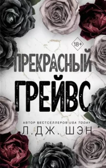 Л. Шэн: Прекрасный Грейвс