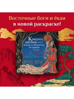 Богородская Ярослава Игоревна: Кицунэ, цилинь и другие легенды Китая и Японских островов