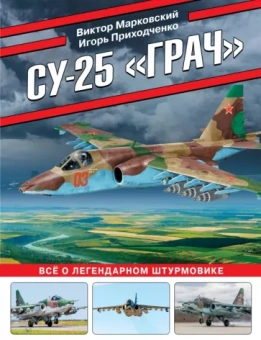Виктор Марковский: Су-25 «Грач». Все о легендарном штурмовике