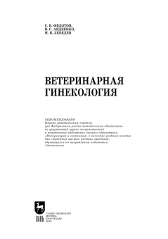 Федотов, Авдеенко, Лебедев: Ветеринарная гинекология