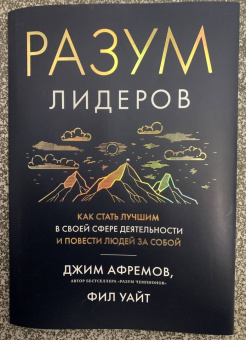 Афремов, Уайт: Разум лидеров. Как стать лучшим в своей сфере деятельности и повести людей за собой