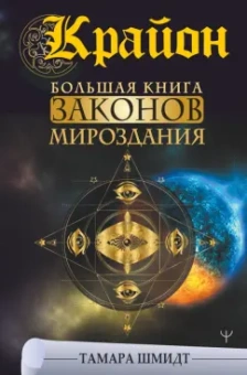 Тамара Шмидт: Крайон. Большая книга Законов мироздания