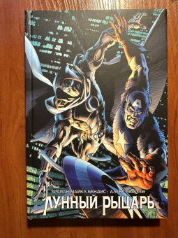 Брайан Бендис: Лунный Рыцарь