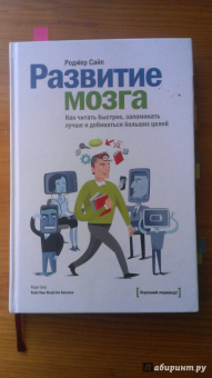 Роджер Сайп: Развитие мозга. Как читать быстрее, запоминать лучше и добиваться больших целей