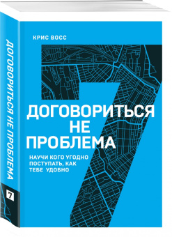 Крис Восс: Договориться не проблема. Научи кого угодно поступать, как тебе удобно