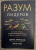 Афремов, Уайт: Разум лидеров. Как стать лучшим в своей сфере деятельности и повести людей за собой