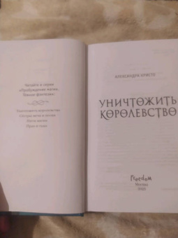 Александра Кристо: Уничтожить королевство