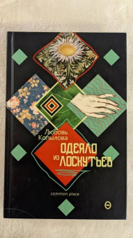 Любовь Копылова: Одеяло из лоскутьев