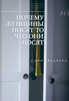 Софи Вудворд: Почему женщины носят то, что они носят