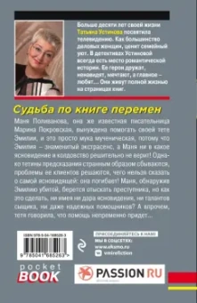 Татьяна Устинова: Судьба по книге перемен