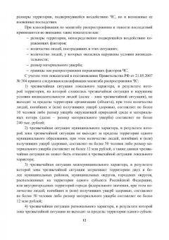Александр Ветошкин: Организация защиты населения и территорий. Учебное пособие