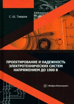 Саиджон Таваров: Проектирование и надежность электротехнических систем напряжением до 1000 В. Учебное пособие