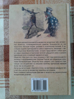 Квигли Кэролл: Англо-американский истеблишмент