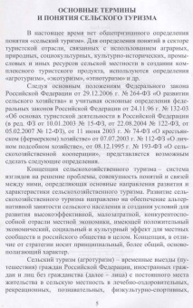 Лебедько, Ториков, Кислова: Сельский туризм. Учебное пособие
