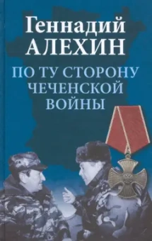 Геннадий Алехин: По ту сторону чеченской войны