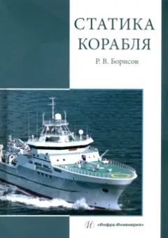 Рудольф Борисов: Статика корабля:  учебник