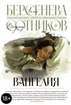 Берсенева, Сотников: Вангелия