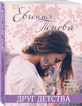 Евгения Перова: Друг детства