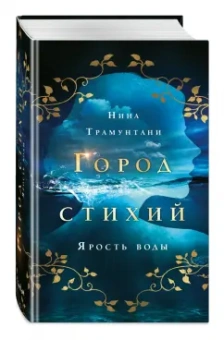Нина Трамунтани: Ярость воды