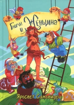 Самовидец Яросвет: Гномы и женщина - о многом. Афоризмы