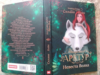 Сильвия Лайм: Академия Арктур. Невеста Волка
