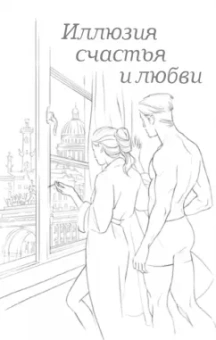 Ирина Оганова: #Иллюзия счастья и любви