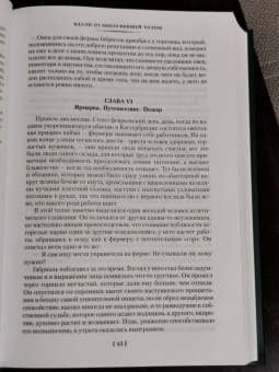 Томас Гарди: Вдали от обезумевшей толпы. В краю лесов