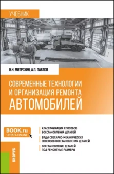 Павлов, Митрохин: Современные технологии и организация ремонта автомобилей. Учебник