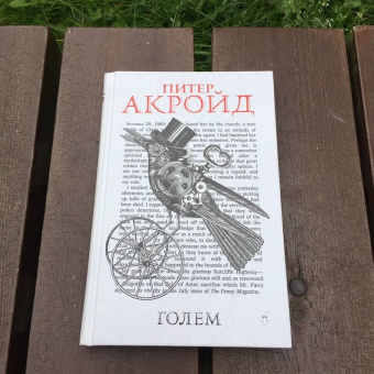 Питер Акройд: Голем:  Дэн Лино и Голем из Лаймхауса