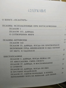 Голосова, Болотина: Избранные псалмы