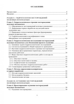 Сидорова, Верхотуров, Якимов: Гидрогеология и осушение месторождений полезных ископаемых. Учебник