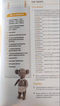 Панина, Каминская: Вяжем крючком. Самые милые мягкие игрушки. Понятные схемы и пошаговые описания