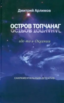 Дмитрий Арлимов: Остров Топчанаг. Где-то в Океании
