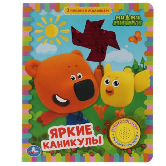 : Яркие каникулы. Ми-ми-мишки (1 кн 3 пес) с пайетк. на обложке 152х185мм 10 стр Умка в кор.24шт