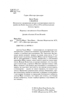 Кем Нанн: Доктор Шанс