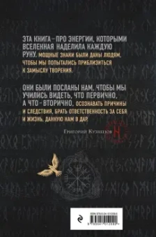 Григорий Кузнецов: Руны. Ключи к энергии мироздания