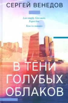 Сергей Венедов: В тени голубых облаков