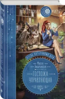Милена Завойчинская: Отель потерянных душ. Книга первая. Госпожа управляющая
