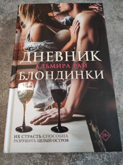 Альмира Рай: Дневник блондинки
