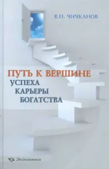 Валерий Чичканов: Путь к вершине успеха, карьеры, богатства