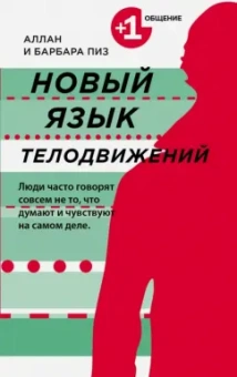 Пиз, Пиз: Новый язык телодвижений