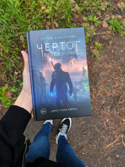 Мария Казанцева: Чертог Белой Ночи. Книга 1