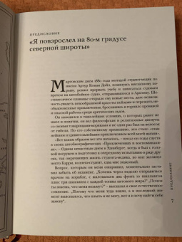 Артур Дойл: Опасная работа. Арктические дневники