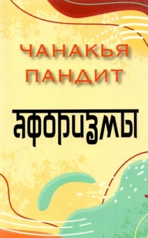 пандит Чанакья: Афоризмы