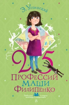 Успенский Э.Н., Муратова Е.Л.: 25 профессий Маши Филипенко
